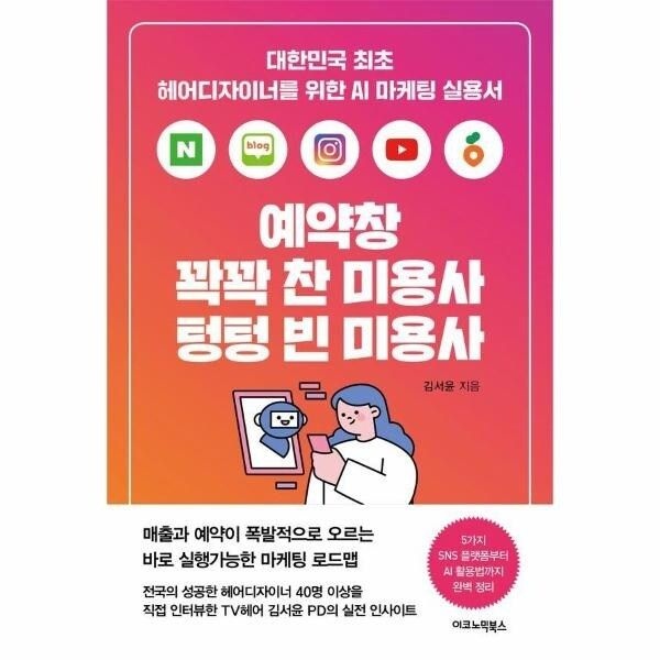 웅진북센 [웅진북센] 예약창 꽉꽉 찬 미용사 텅텅 빈 미용사 - 대한민국 최초 헤어...