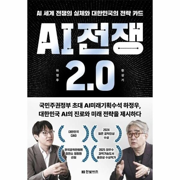 [웅진북센] AI 전쟁 2.0 - AI 세계 전쟁의 실체와 대한민국의 전략 카드