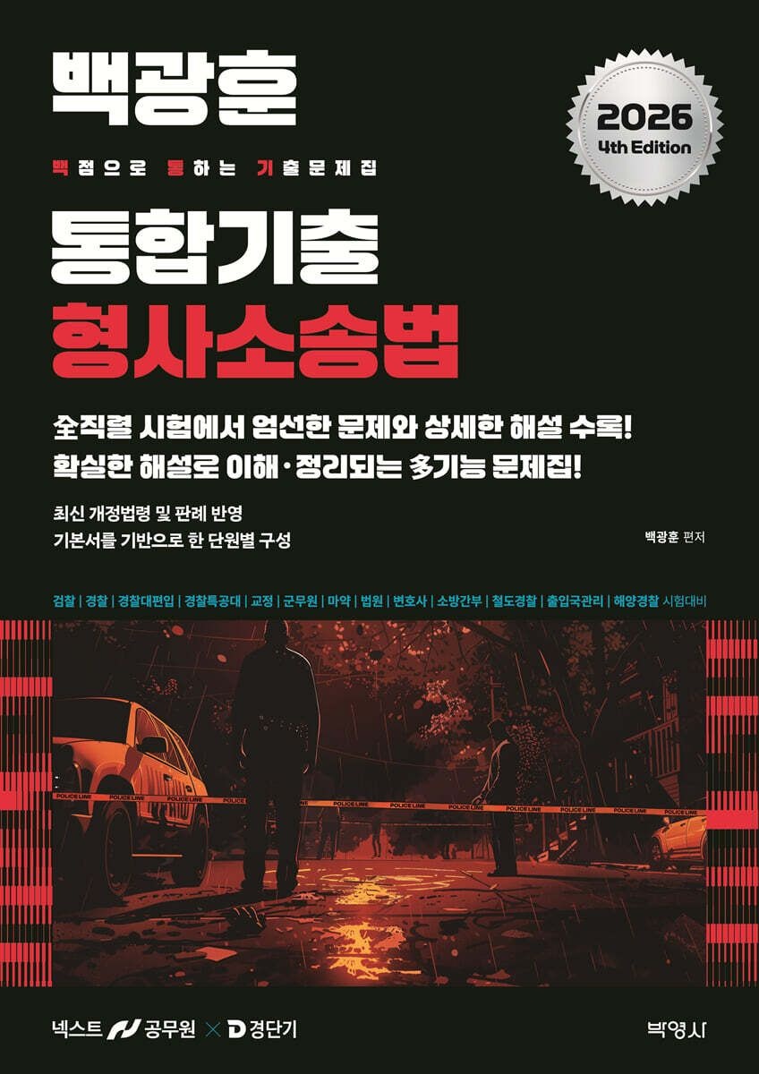 2026 백광훈 통합 기출문제집 형사소송법 박영사