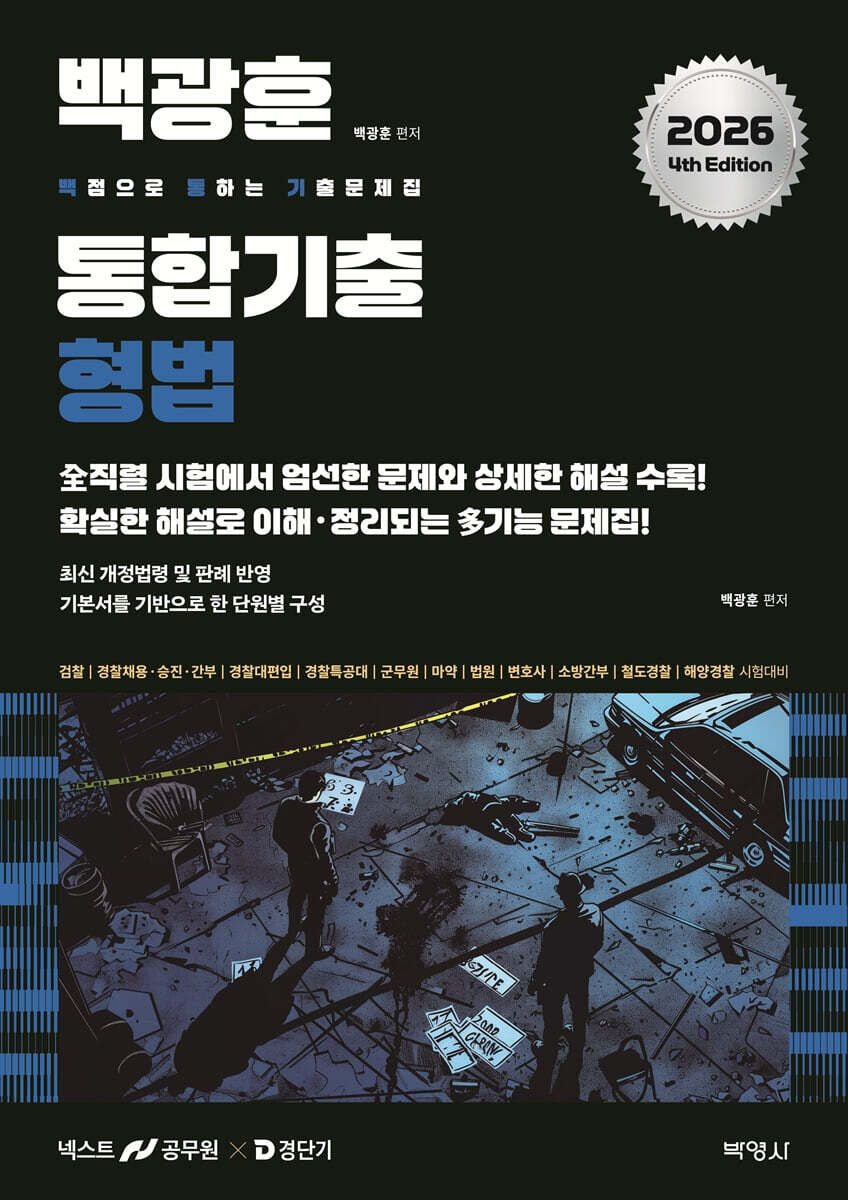 2026 백광훈 통합 기출문제집 형법 박영사