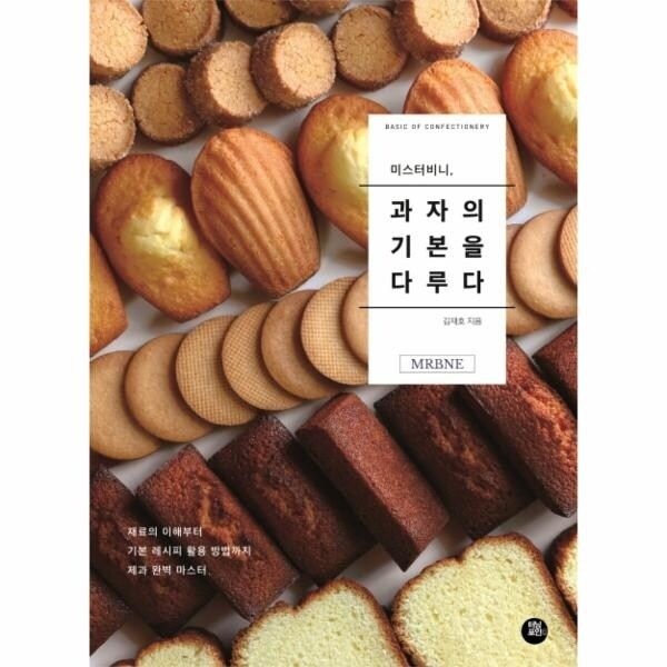 [웅진북센] 미스터비니, 과자의 기본을 다루다