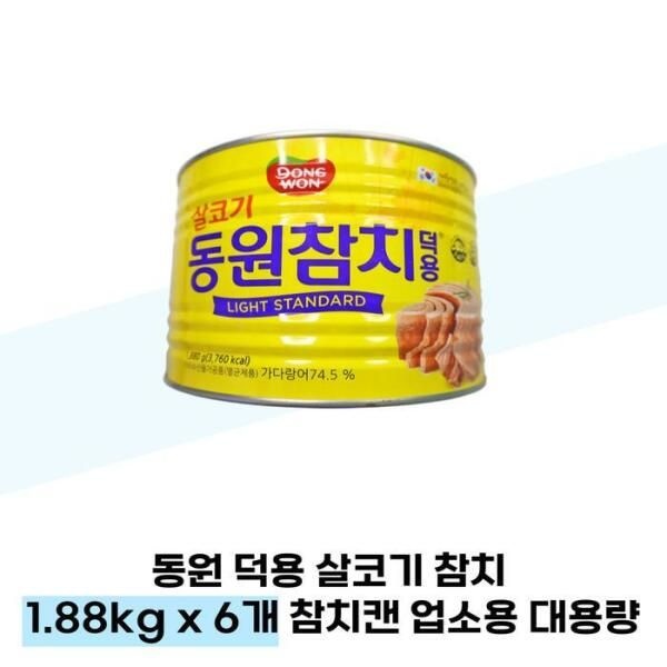 [셀러허브 식품] 동원 덕용 살코기 참치 1.88kg x 6개 참치캔 업소용 대용량