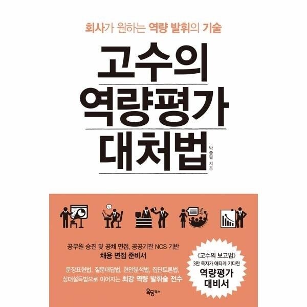 [웅진북센] 고수의 역량평가 대처법