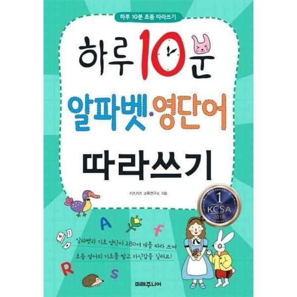 [보리보리]하루 10분 알파벳 영단어 따라쓰기 - 하루 10분 초등 따라쓰기