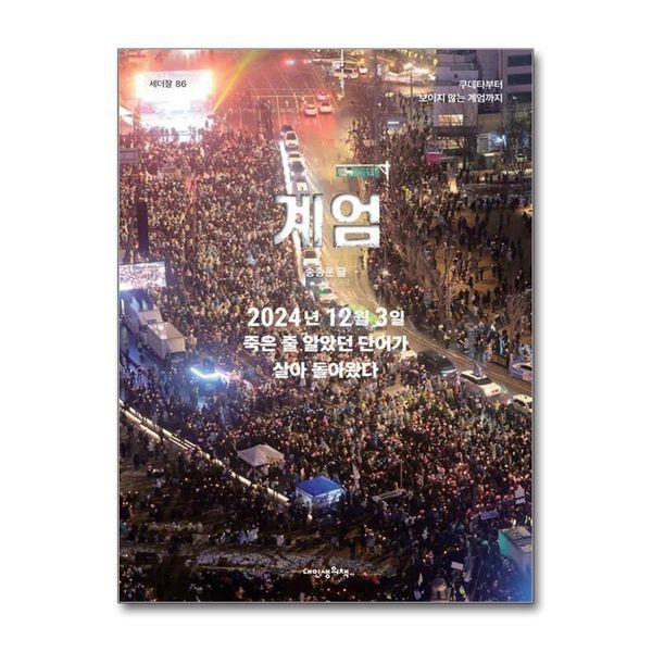 제이북스 [보리보리]세상에 대하여 우리가 더 잘 알아야 할 교양 86 - 계엄 - 쿠데타부터 보이지 않는 계엄까지