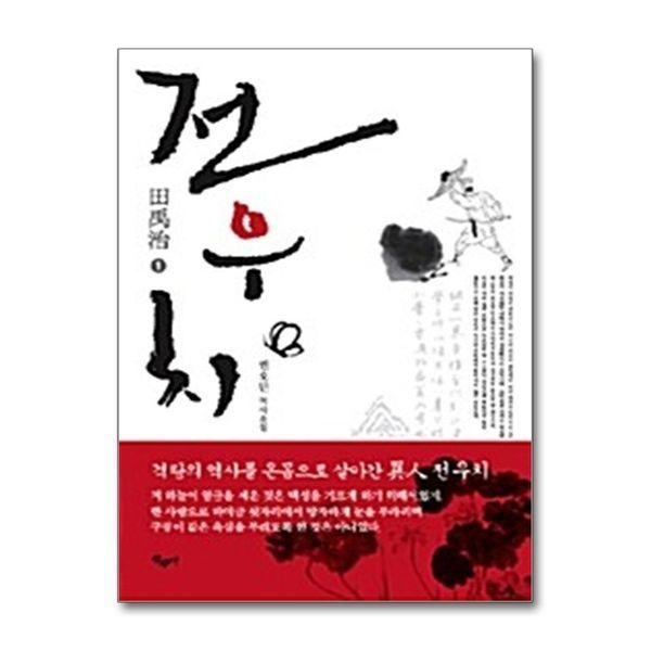 제이북스 [보리보리]전우치 1