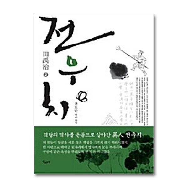 제이북스 [보리보리]전우치 2