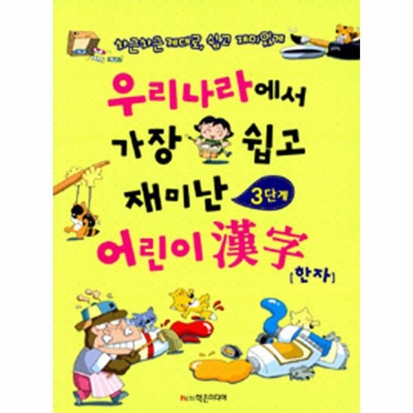 [보리보리]우리나라에서 가장 쉽고 재미난 어린이 한자(3단계) 차근차근 제대로 쉽고 재미있게
