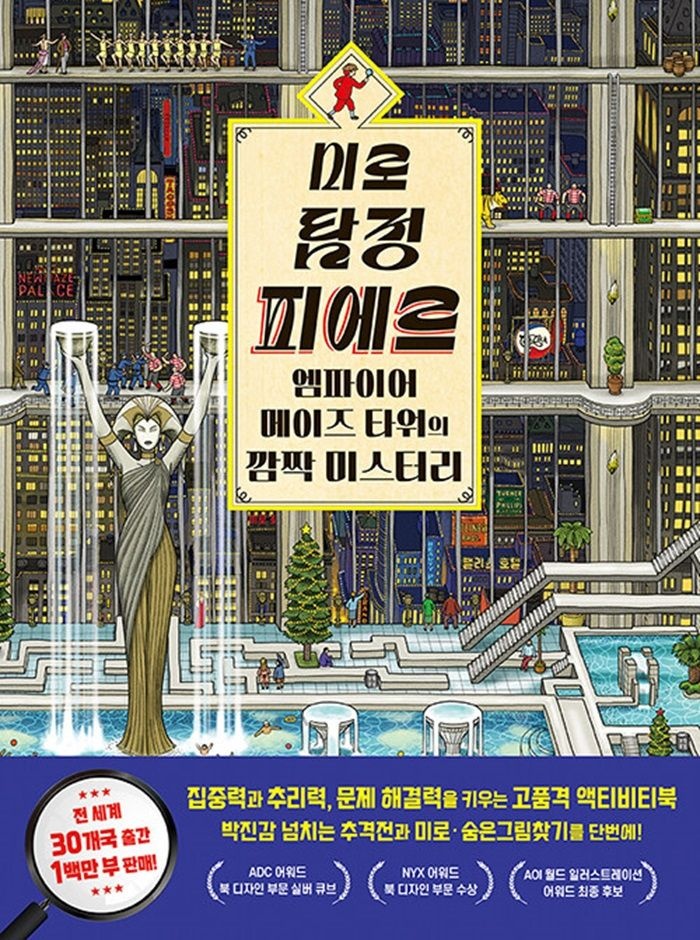 비룡소 비룡소 미로 탐정 피에르 - 엠파이어 메이즈 타워의 깜짝 미스터리