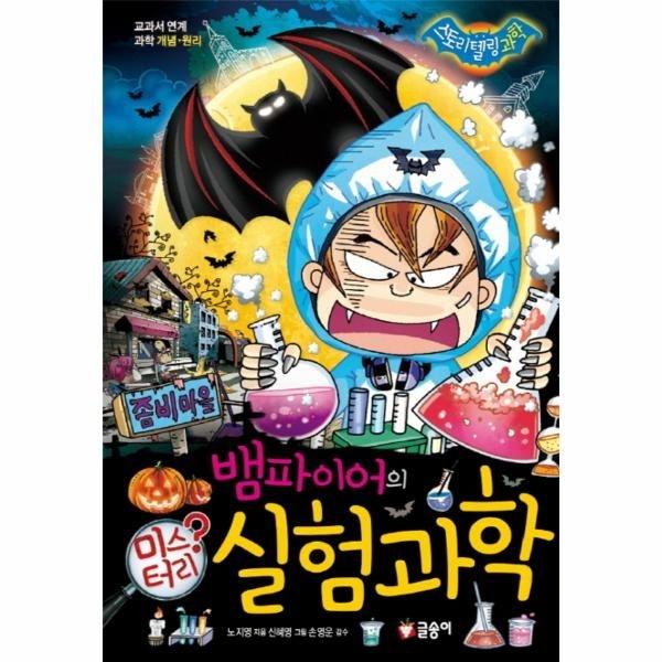 [보리보리]뱀파이어의 미스터리 실험과학