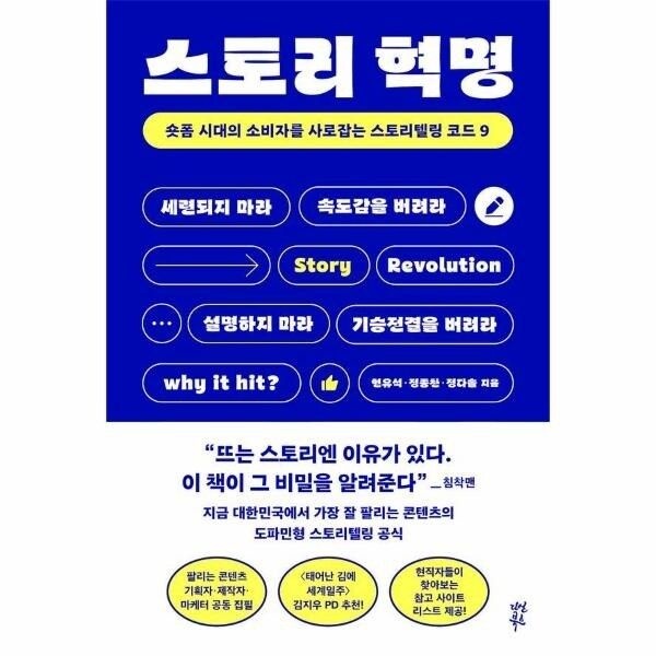 웅진북센 [웅진북센] 스토리 혁명 - 숏폼 시대의 소비자를 사로잡는 스토리텔링 코...