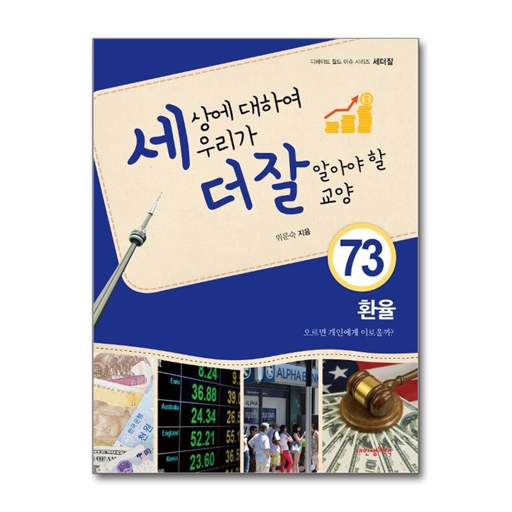 [패션플러스][제이북스]세상에 대하여 우리가 더 잘 알아야 할 교양 73 - 환율 오르면 개인에게 이로울까