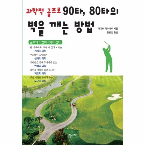 [보리보리]과학적 골프로 90타, 80타의 벽을 깨는 방법 골프의 마법이 이루어진다