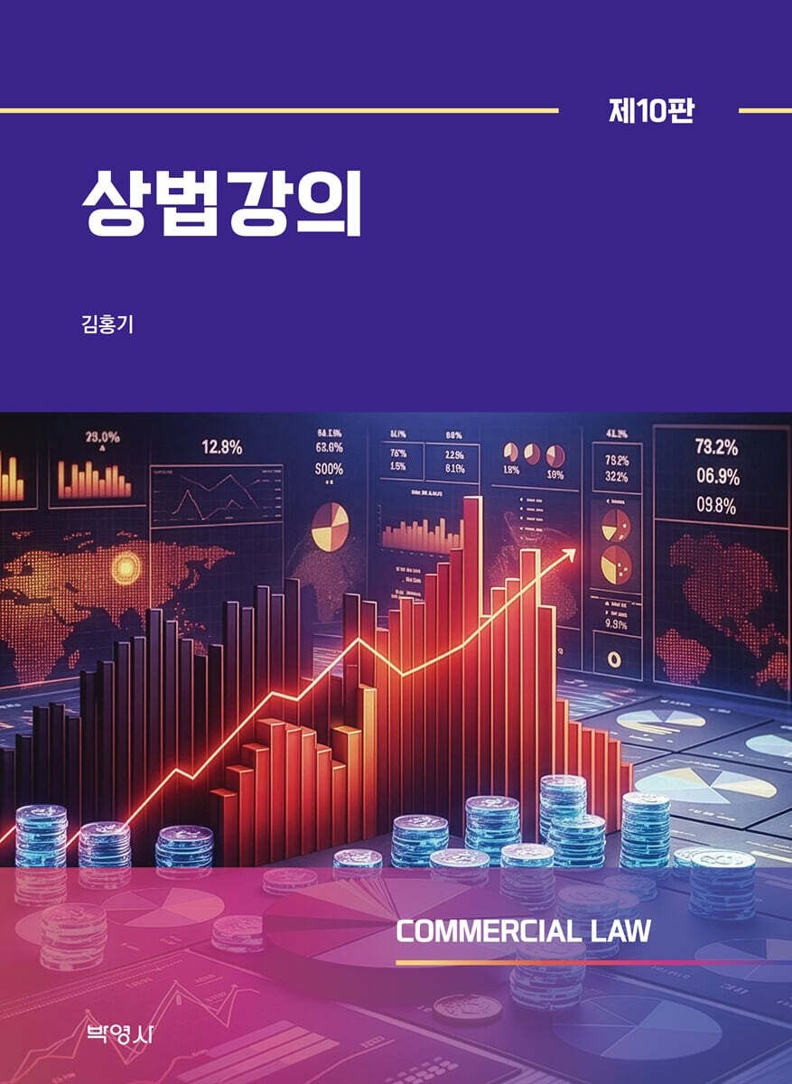 상법강의 제10판 김홍기 박영사