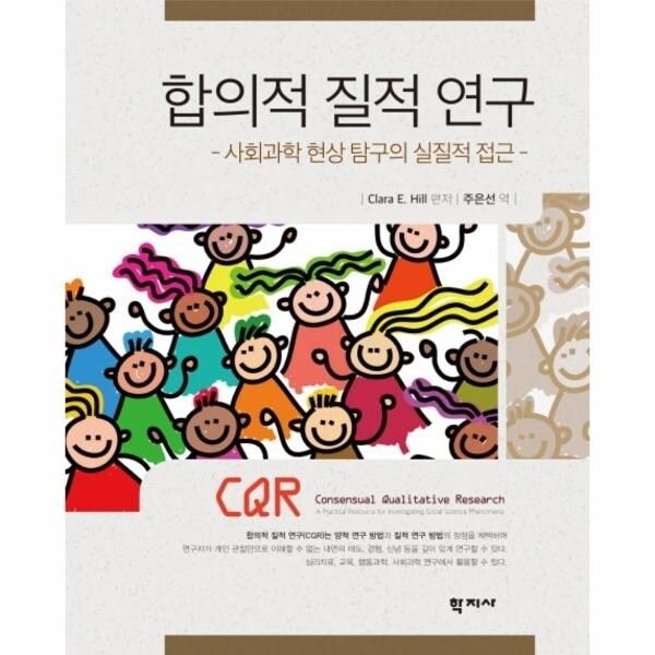 [웅진북센] 합의적 질적 연구 사회과학 현상 탐구의 실질적 접근
