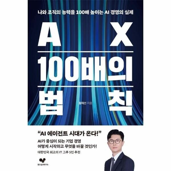 [웅진북센] AX 100배의 법칙 - 나와 조직의 능력을 100배 높이는 AI 경영의 실...