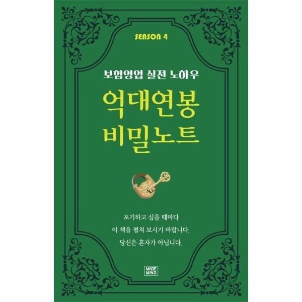 [웅진북센] 억대연봉 비밀노트 SEASON 4 - 보험영업 실전 노하우