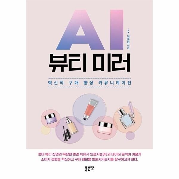 [웅진북센] AI 뷰티 미러 - 혁신적 구매 향상 커뮤니케이션