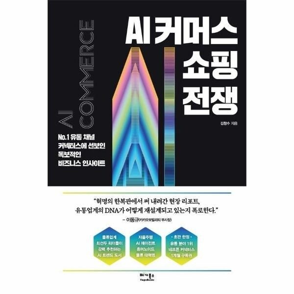 [웅진북센] AI 커머스 쇼핑 전쟁 - No.1 유통 채널 커넥터스에 선보인 독보...