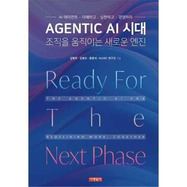 [웅진북센] Agentic AI 시대, 조직을 움직이는 새로운 엔진 - AI 에이전트, 이...