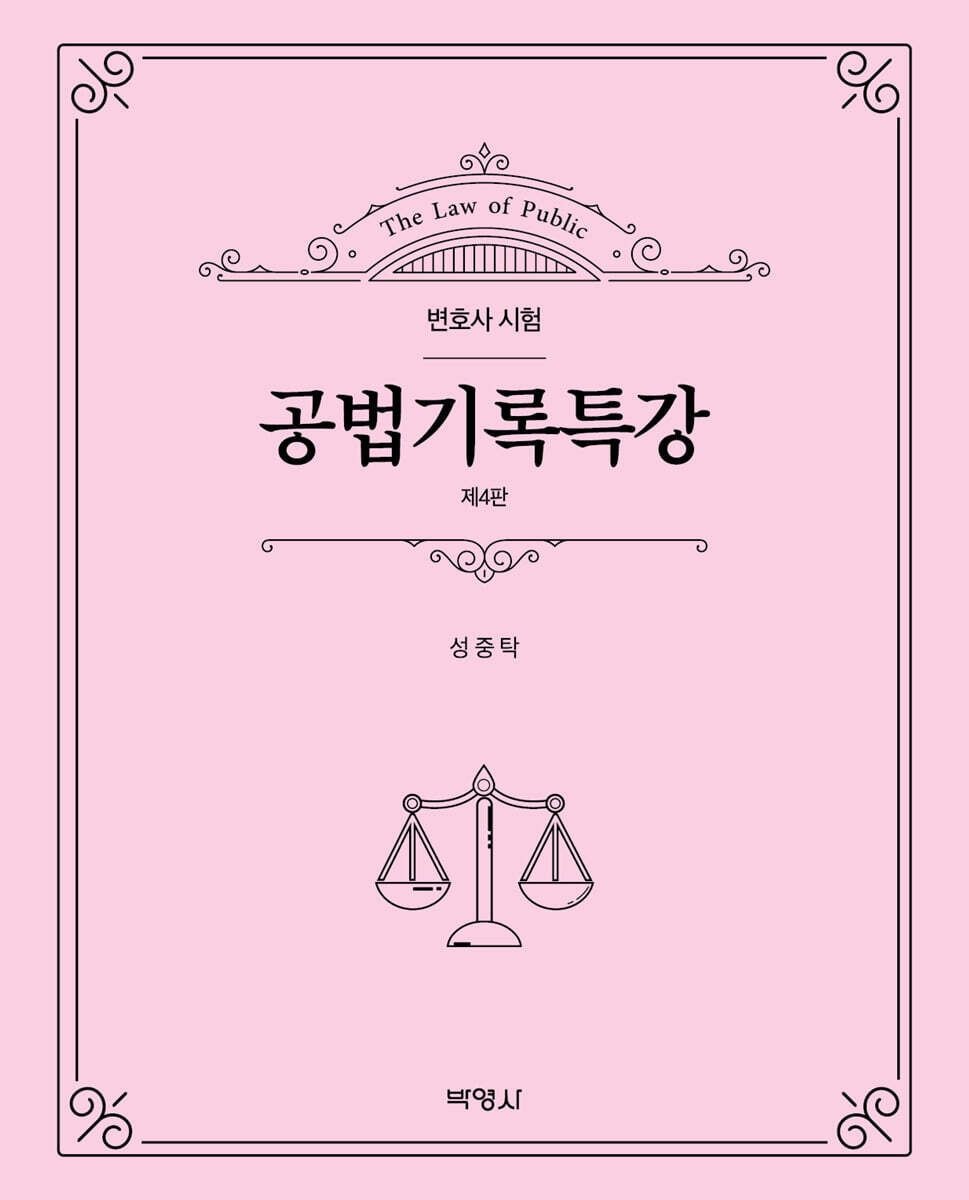 공법기록특강 제4판 성중탁 박영사