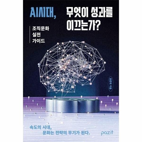 [웅진북센] AI시대, 무엇이 성과를 이끄는가? - 조직문화 실전 가이드