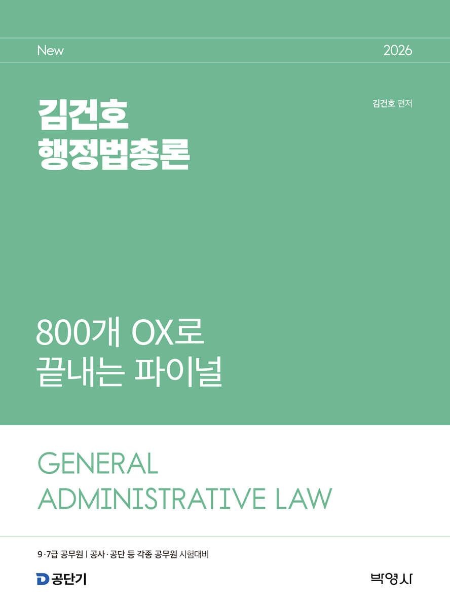 2026 김건호 행정법총론 800개 OX로 끝내는 파이널 박영사