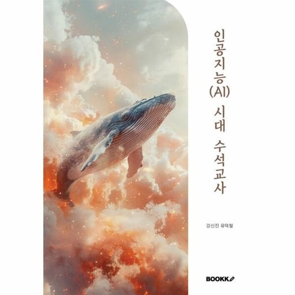 [웅진북센] [POD] 인공지능(AI) 시대 수석교사
