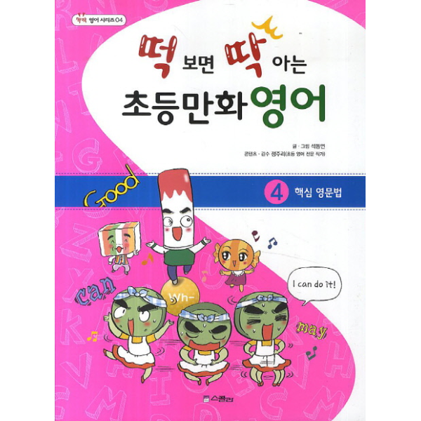[보리보리]떡 보면 딱 아는 초등만화영어. 4- 핵심 영문법