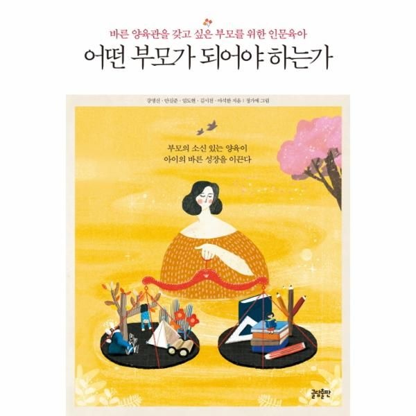 [보리보리]어떤 부모가 되어야 하는가 바른 양육관을 갖고 싶은 부모를 위한 인문육아