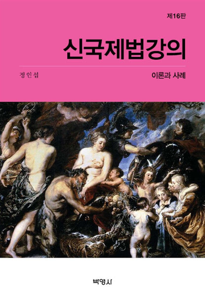 신 국제법 강의 [이론과 사례] 제16판 정인섭 박영사