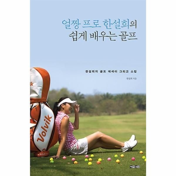 [보리보리]얼짱 프로 한설희의 쉽게 배우는 골프 한설희의 골프 에세이 그리고 스킬