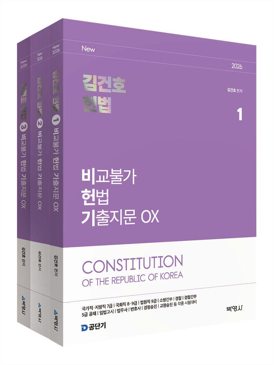 2026 김건호 헌법 비교불가 기출지문 OX 박영사