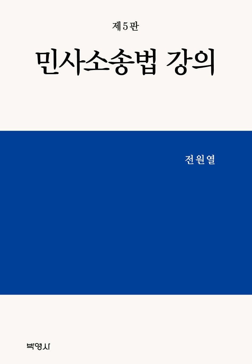 민사소송법 강의 전원열 박영사