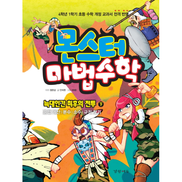 [보리보리]몬스터 마법수학. 3- 늑대인간 최후의 전투(하) 혼합 계산/ 분수/ 소수/ 규칙 찾기  4학년 1학기 초등 수