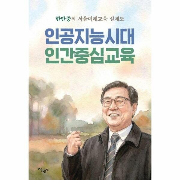 웅진북센 [웅진북센] 인공지능시대 인간중심교육 - 한만중의 서울미래교육 설계도