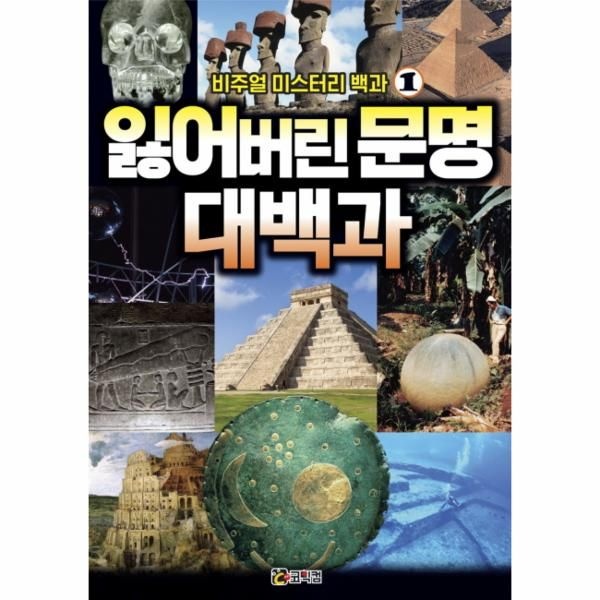 [보리보리]비주얼 미스터리 백과. 1- 잃어버린 문명 대백과