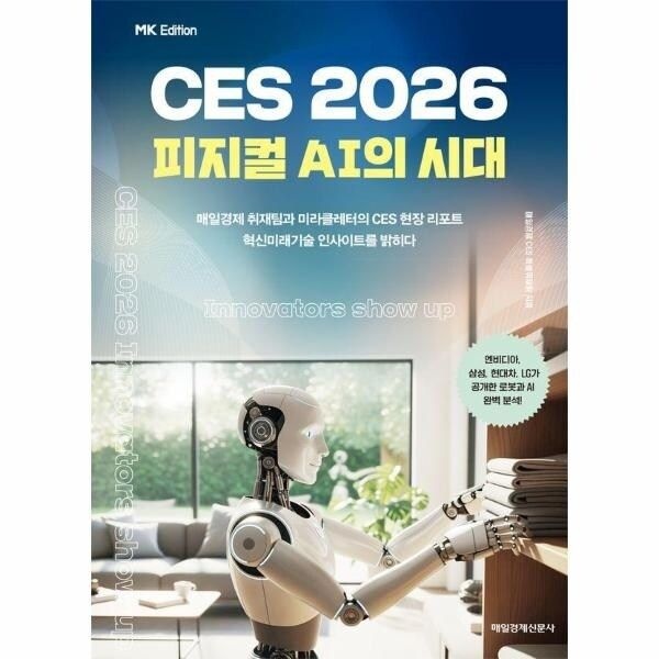 웅진북센 [웅진북센] MK에디션 CES 2026 - 피지컬 AI의 시대