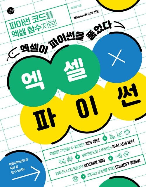 [길벗] 엑셀 X 파이썬