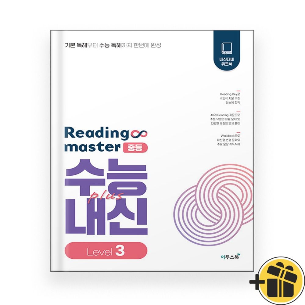 이투스북 리딩 마스터 중등 레벨 3 (2026년)