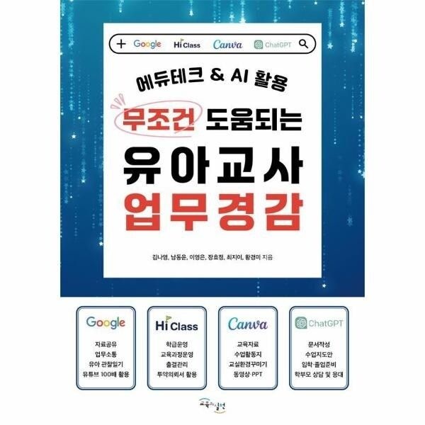 [웅진북센] 무조건 도움되는 유아교사 업무경감 - 에듀테크 - AI 활용