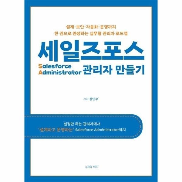 [웅진북센] 세일즈포스 관리자 만들기