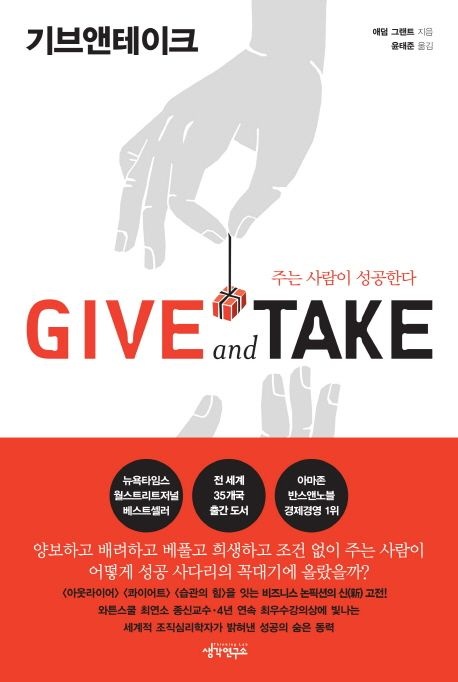 UnKnown Give and Take(기브앤테이크) 저자 애덤 그랜트 출판사 생각연구소