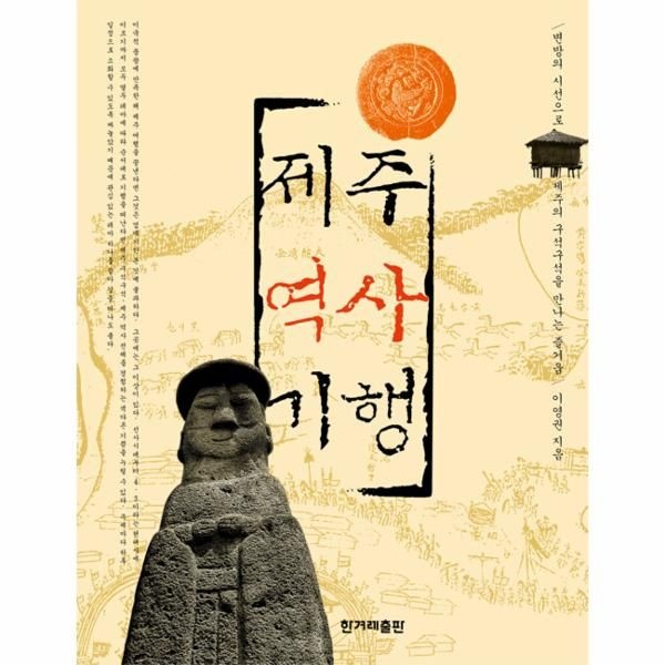 [보리보리]제주 역사 기행