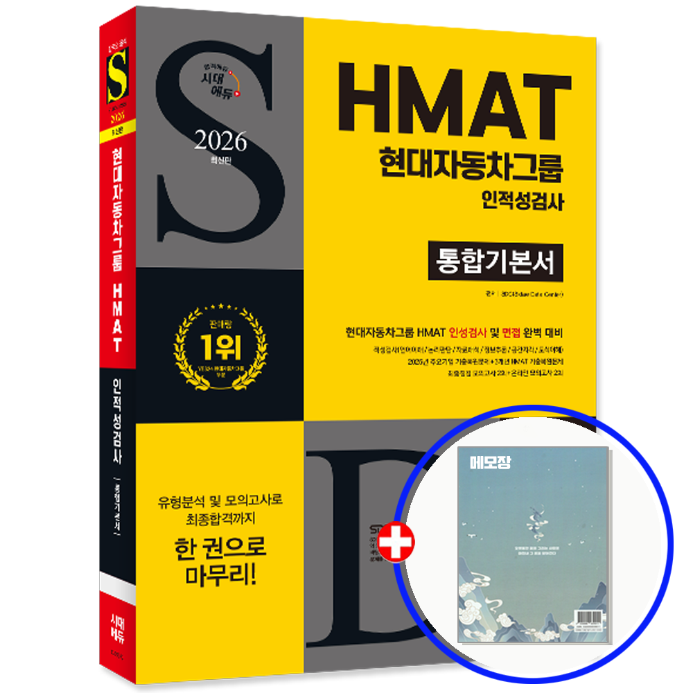HMAT 현대자동차그룹 인적성검사 현대차 인적성검사 HMAT 교재