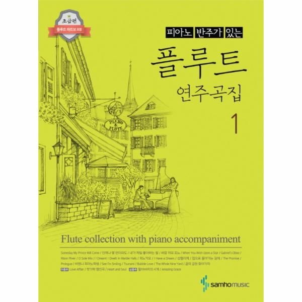 [보리보리]피아노 반주가 있는 플루트 연주곡집. 1