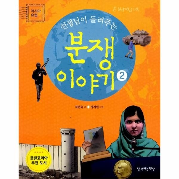 [보리보리]선생님이 들려주는 분쟁 이야기 2