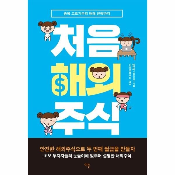 [보리보리]처음 해외주식 - 종목 고르기부터 매매 전략까지
