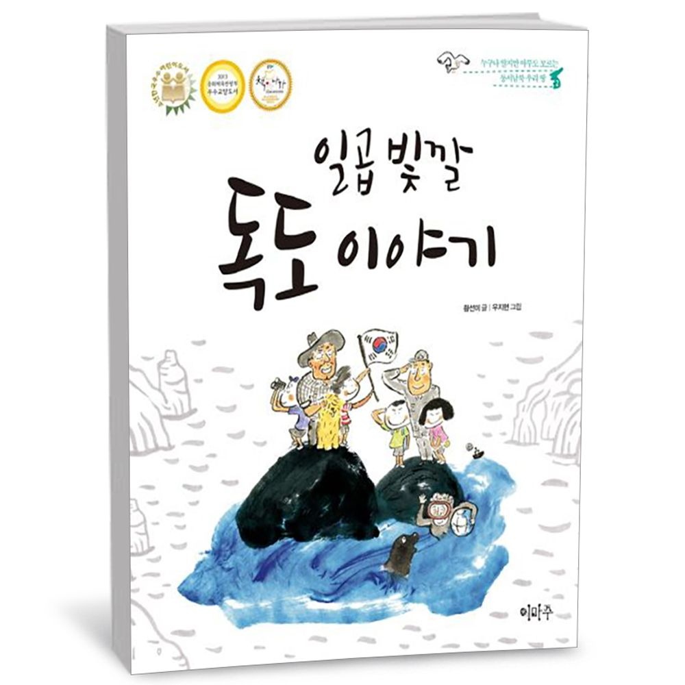 이마주 일곱 빛깔 독도 이야기