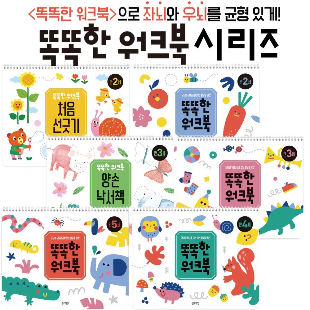 블루래빗 똑똑한 워크북 6권세트 IQ EQ 발달 유아 단계별 학습지